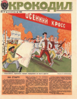 Обложка для Крокодил, 1985 , № 31.pdf